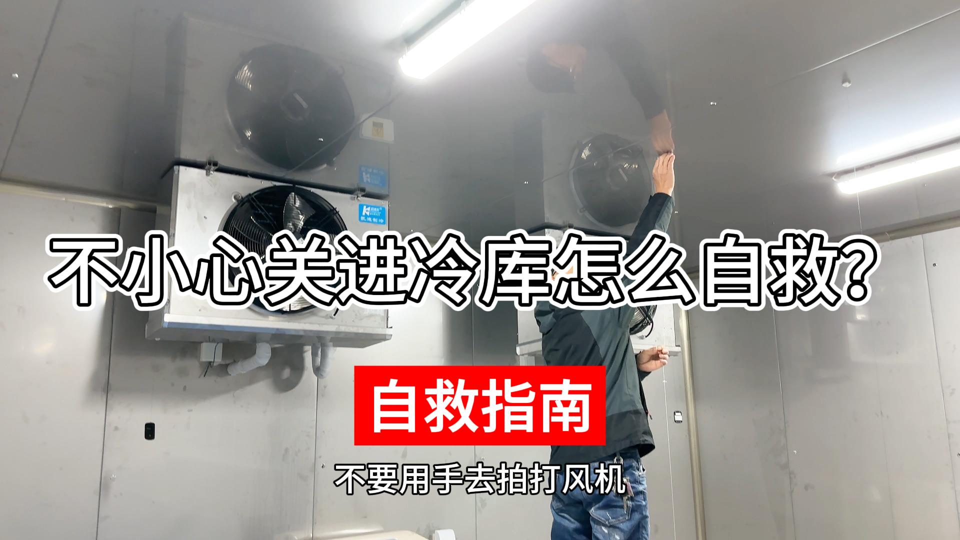 不小心關進冷庫該如何正確自救？